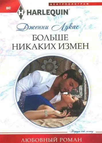 Больше никаких измен: купить с доставкой по Кипру или в книжных магазинах Букберри в Лимасоле, Ларнаке и Пафосе