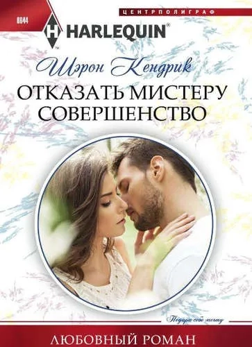 Отказать мистеру совершенство: купить с доставкой по Кипру или в книжных магазинах Букберри в Лимасоле, Ларнаке и Пафосе