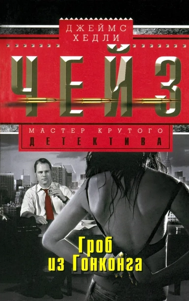 Гроб из Гонконга: купить с доставкой по Кипру или в книжных магазинах Букберри в Лимасоле, Ларнаке и Пафосе