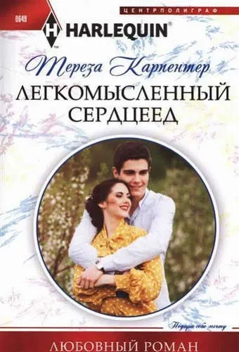 Легкомысленный сердцеед: купить с доставкой по Кипру или в книжных магазинах Букберри в Лимасоле, Ларнаке и Пафосе