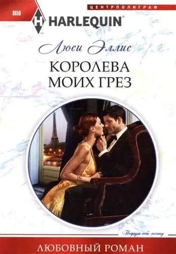 Королева моих грез: купить с доставкой по Кипру или в книжных магазинах Букберри в Лимасоле, Ларнаке и Пафосе