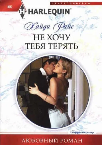 Не хочу тебя терять: купить с доставкой по Кипру или в книжных магазинах Букберри в Лимасоле, Ларнаке и Пафосе