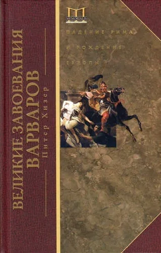Великие завоевания варваров: купить с доставкой по Кипру или в книжных магазинах Букберри в Лимасоле, Ларнаке и Пафосе