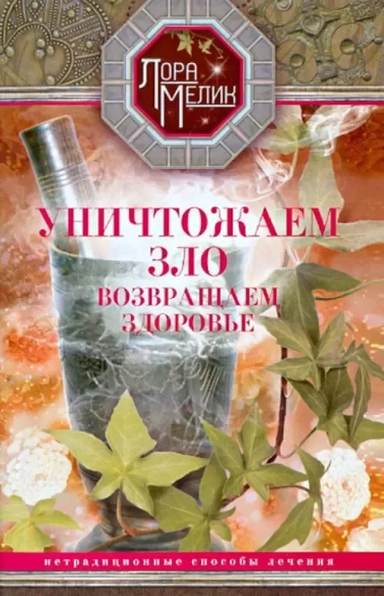 Уничтожаем зло, возвращаем здоровье: купить с доставкой по Кипру или в книжных магазинах Букберри в Лимасоле, Ларнаке и Пафосе