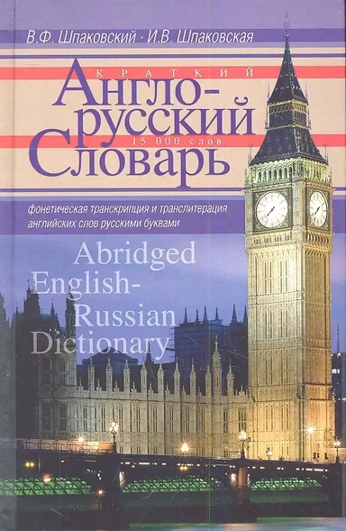Краткий англо-русский словарь. Abridged English-Russian Dictionary.: купить с доставкой по Кипру или в книжных магазинах Букберри в Лимасоле, Ларнаке и Пафосе