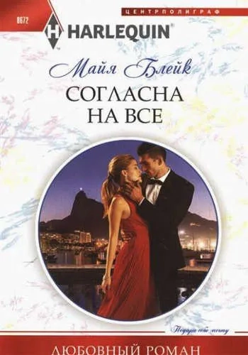 Согласна на все: купить с доставкой по Кипру или в книжных магазинах Букберри в Лимасоле, Ларнаке и Пафосе