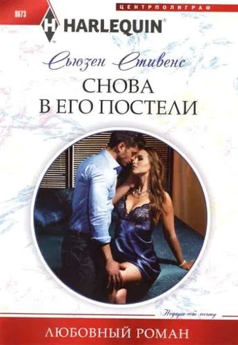 Снова в его постели: купить с доставкой по Кипру или в книжных магазинах Букберри в Лимасоле, Ларнаке и Пафосе