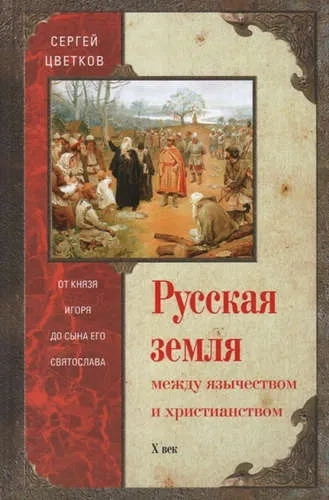 Русская земля. Между язычеством и христианством. От князя Игоря до сына Святослава: купить с доставкой по Кипру или в книжных магазинах Букберри в Лимасоле, Ларнаке и Пафосе