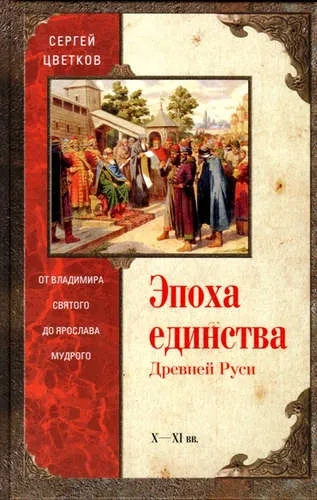 Эпоха единства Древней Руси. От Владимира Святого до Ярослава Мудрого: купить с доставкой по Кипру или в книжных магазинах Букберри в Лимасоле, Ларнаке и Пафосе