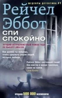Спи спокойно: купить с доставкой по Кипру или в книжных магазинах Букберри в Лимасоле, Ларнаке и Пафосе
