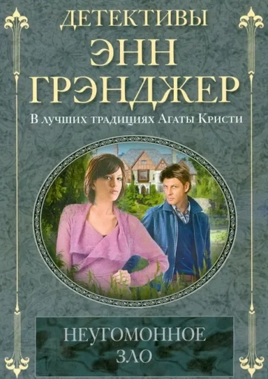 Неугомонное зло: купить с доставкой по Кипру или в книжных магазинах Букберри в Лимасоле, Ларнаке и Пафосе