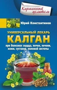 Универсальный лекарь калган. При болезнях сердца, почек, печени, кожи, суставов, половой системы: купить с доставкой по Кипру или в книжных магазинах Букберри в Лимасоле, Ларнаке и Пафосе