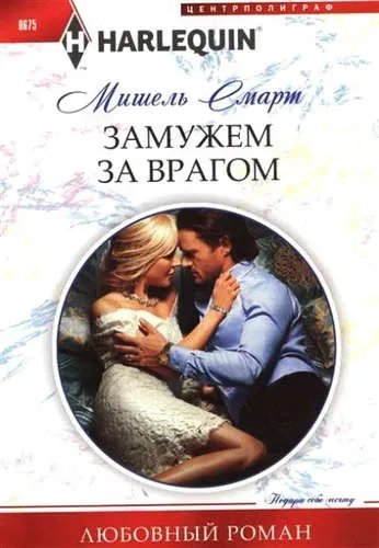 Замужем за врагом: купить с доставкой по Кипру или в книжных магазинах Букберри в Лимасоле, Ларнаке и Пафосе