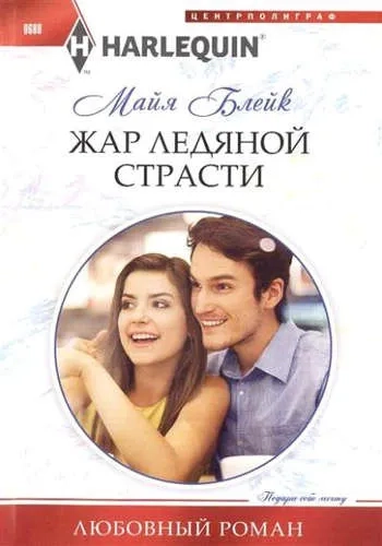 Жар ледяной страсти: купить с доставкой по Кипру или в книжных магазинах Букберри в Лимасоле, Ларнаке и Пафосе