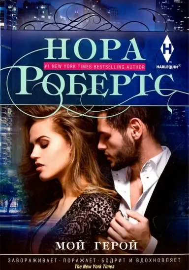 Мой герой: купить с доставкой по Кипру или в книжных магазинах Букберри в Лимасоле, Ларнаке и Пафосе