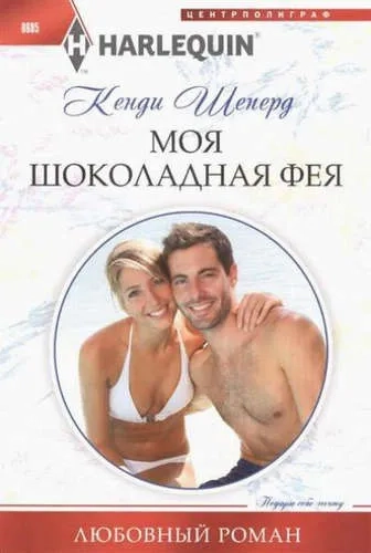 Моя шоколадная фея: купить с доставкой по Кипру или в книжных магазинах Букберри в Лимасоле, Ларнаке и Пафосе