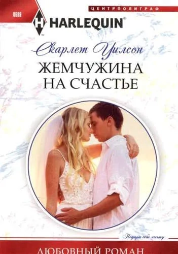Жемчужина на счастье: купить с доставкой по Кипру или в книжных магазинах Букберри в Лимасоле, Ларнаке и Пафосе