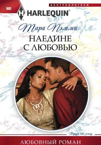 Наедине с любовью: купить с доставкой по Кипру или в книжных магазинах Букберри в Лимасоле, Ларнаке и Пафосе