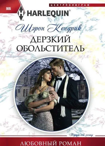 Дерзкий обольститель: купить с доставкой по Кипру или в книжных магазинах Букберри в Лимасоле, Ларнаке и Пафосе