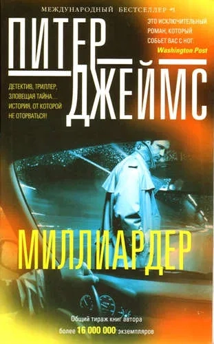 Миллиардер: купить с доставкой по Кипру или в книжных магазинах Букберри в Лимасоле, Ларнаке и Пафосе