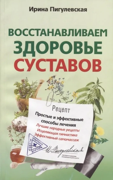 Восстанавливаем здоровье суставов. Простые и эффективные способы лечения: купить с доставкой по Кипру или в книжных магазинах Букберри в Лимасоле, Ларнаке и Пафосе