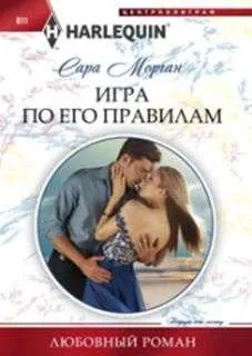 Игра по его правилам: купить с доставкой по Кипру или в книжных магазинах Букберри в Лимасоле, Ларнаке и Пафосе