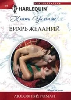 Вихрь желаний: купить с доставкой по Кипру или в книжных магазинах Букберри в Лимасоле, Ларнаке и Пафосе