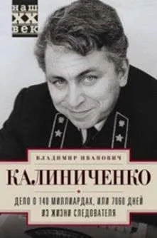 Дело о 140 миллиардах, или 7060 дней из жизни следователя: купить с доставкой по Кипру или в книжных магазинах Букберри в Лимасоле, Ларнаке и Пафосе