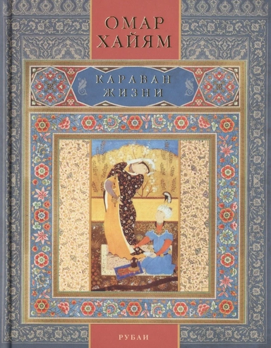Караван жизни: купить с доставкой по Кипру или в книжных магазинах Букберри в Лимасоле, Ларнаке и Пафосе