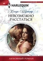 Невозможно расстаться: купить с доставкой по Кипру или в книжных магазинах Букберри в Лимасоле, Ларнаке и Пафосе