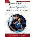 Решил, что я твоя?: купить с доставкой по Кипру или в книжных магазинах Букберри в Лимасоле, Ларнаке и Пафосе