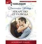 Лекарство от развода: купить с доставкой по Кипру или в книжных магазинах Букберри в Лимасоле, Ларнаке и Пафосе
