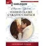 Нашей сказке суждено сбыться: купить с доставкой по Кипру или в книжных магазинах Букберри в Лимасоле, Ларнаке и Пафосе
