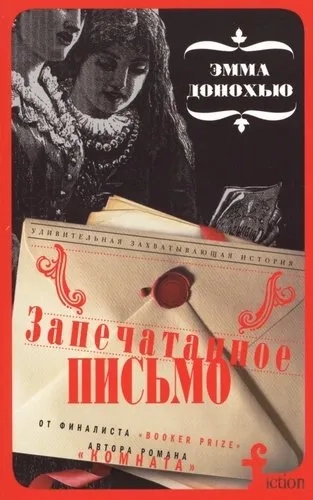 Запечатанное письмо: купить с доставкой по Кипру или в книжных магазинах Букберри в Лимасоле, Ларнаке и Пафосе