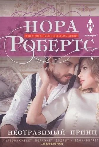 Неотразимый принц: купить с доставкой по Кипру или в книжных магазинах Букберри в Лимасоле, Ларнаке и Пафосе