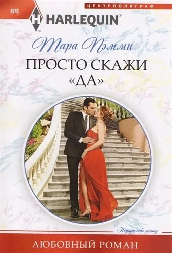 Просто скажи "ДА": купить с доставкой по Кипру или в книжных магазинах Букберри в Лимасоле, Ларнаке и Пафосе