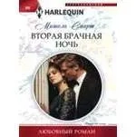 Вторая брачная ночь: купить с доставкой по Кипру или в книжных магазинах Букберри в Лимасоле, Ларнаке и Пафосе