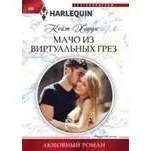 Мачо из виртуальных грез: купить с доставкой по Кипру или в книжных магазинах Букберри в Лимасоле, Ларнаке и Пафосе