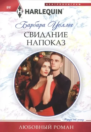 Свидание напоказ: купить с доставкой по Кипру или в книжных магазинах Букберри в Лимасоле, Ларнаке и Пафосе