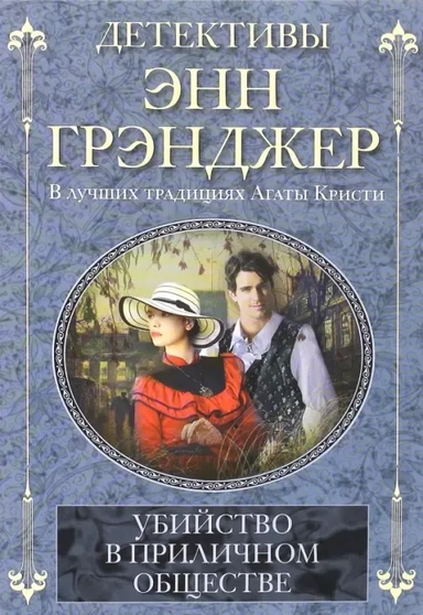 Убийство в приличном обществе: купить с доставкой по Кипру или в книжных магазинах Букберри в Лимасоле, Ларнаке и Пафосе