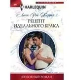 Рецепт идеального брака: купить с доставкой по Кипру или в книжных магазинах Букберри в Лимасоле, Ларнаке и Пафосе