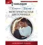 Моя прекрасная цветочница: купить с доставкой по Кипру или в книжных магазинах Букберри в Лимасоле, Ларнаке и Пафосе