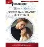 Обещать - значит жениться: купить с доставкой по Кипру или в книжных магазинах Букберри в Лимасоле, Ларнаке и Пафосе