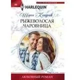 Рыжеволосая чаровница: купить с доставкой по Кипру или в книжных магазинах Букберри в Лимасоле, Ларнаке и Пафосе