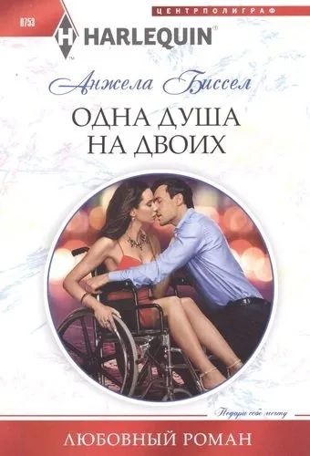 Одна душа на двоих: купить с доставкой по Кипру или в книжных магазинах Букберри в Лимасоле, Ларнаке и Пафосе