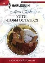 Уйти, чтобы остаться: купить с доставкой по Кипру или в книжных магазинах Букберри в Лимасоле, Ларнаке и Пафосе