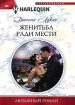 Жениться ради мести: купить с доставкой по Кипру или в книжных магазинах Букберри в Лимасоле, Ларнаке и Пафосе