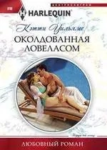 Околдованная ловеласом: купить с доставкой по Кипру или в книжных магазинах Букберри в Лимасоле, Ларнаке и Пафосе