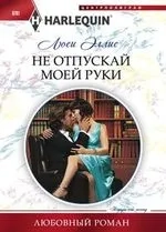 Не отпускай моей руки: купить с доставкой по Кипру или в книжных магазинах Букберри в Лимасоле, Ларнаке и Пафосе