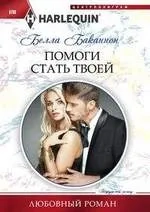 Помоги стать твоей: купить с доставкой по Кипру или в книжных магазинах Букберри в Лимасоле, Ларнаке и Пафосе